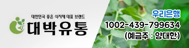 대박유통, 우리은행 1002-439-799634(예금주:양대한)